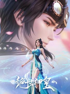 绝世神皇2025 - 国产动漫在线观看