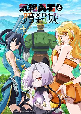 失神勇者与暗杀公主 -  日韩动漫在线观看