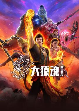 大猿魂在线观看