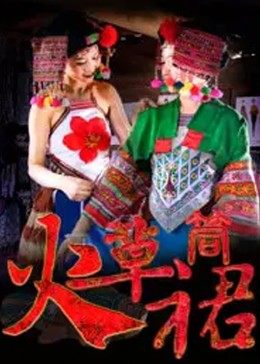 火草筒裙 - 国产动漫在线观看