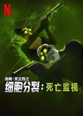 细胞分裂：死亡监视第一季 -  欧美动漫在线观看