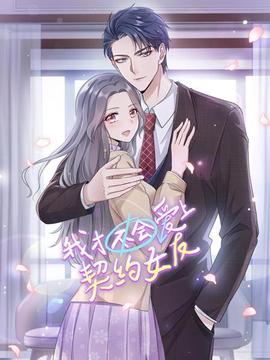我才不会爱上契约女友 - 国产动漫在线观看