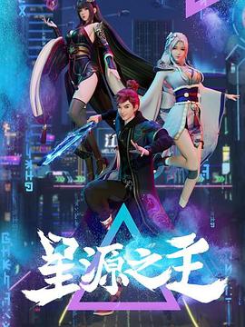 星源之主 - 国产动漫在线观看