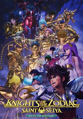 十二宫骑士：圣斗士星矢第二季Part2 -  日韩动漫在线观看