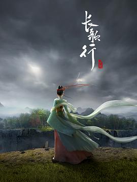 长歌行动画版 - 国产动漫在线观看