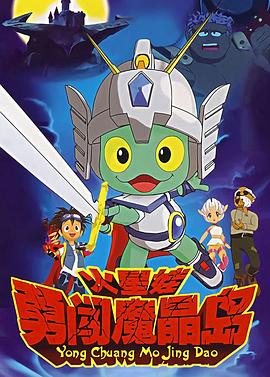 火星娃勇闯魔晶岛 - 国产动漫在线观看
