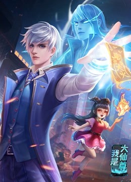 动态漫画·我是大仙尊 - 国产动漫在线观看