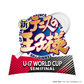 新网球王子 U-17 WORLD CUP SEMIFINAL -  日韩动漫在线观看