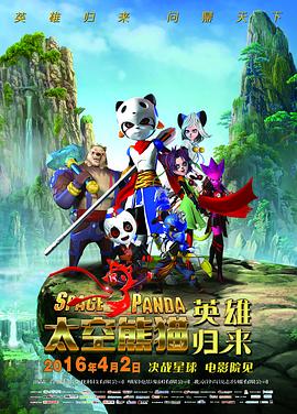 太空熊猫英雄归来 - 国产动漫在线观看
