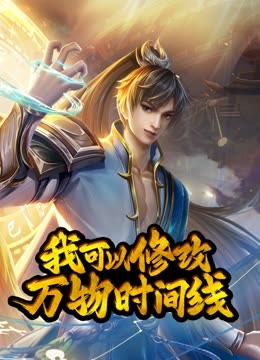 动态漫画·我可以修改万物时间线第一季 - 国产动漫在线观看