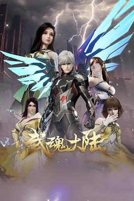 武魂大陆 - 国产动漫在线观看