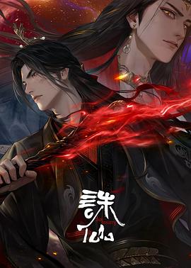 诛仙第三季 - 国产动漫在线观看