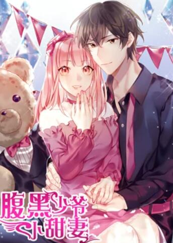腹黑少爷小甜妻 动态漫画 - 国产动漫在线观看