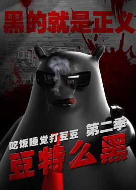 豆特么黑 - 国产动漫在线观看
