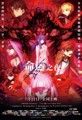 命运之夜——天之杯Ⅱ：迷失之蝶 -  日韩动漫在线观看