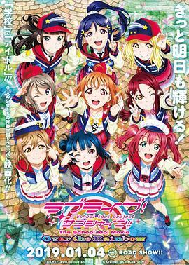 LoveLive! Sunshine!! 学园偶像电影 彩虹彼端 -  日韩动漫在线观看