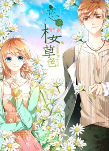 是樱草色 动态漫画 - 国产动漫在线观看