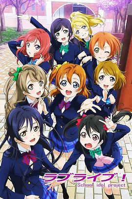 Love Live! -  日韩动漫在线观看