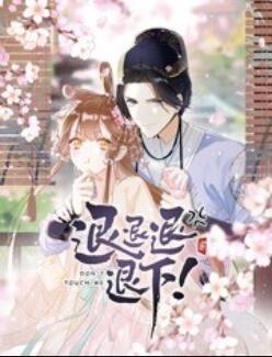 退退退退下！ 动态漫画 - 国产动漫在线观看