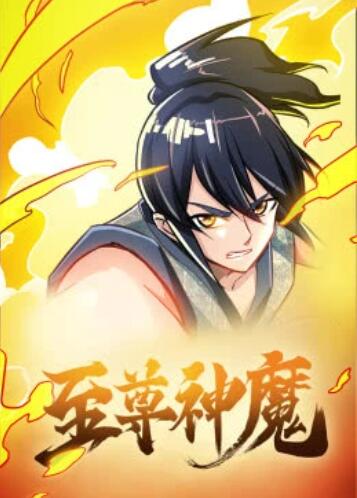 至尊神魔·动态漫 - 国产动漫在线观看