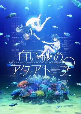白砂的水族馆 -  日韩动漫在线观看
