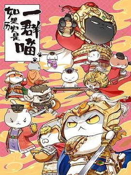 如果历史是一群喵第九季 - 国产动漫在线观看