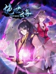 动态漫画·绝世古尊第二季 - 国产动漫在线观看