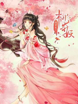 隔壁有只桃花妖2021 - 国产动漫在线观看
