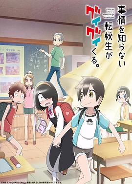 不知内情的转学生不管三七二十一缠了上来 -  日韩动漫在线观看