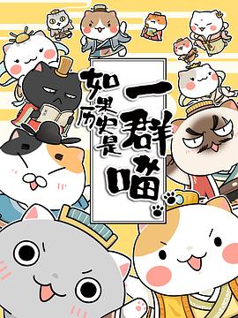 如果历史是一群喵第一季 - 国产动漫在线观看