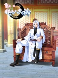 动态漫画·重生之我是大天神第一季 - 国产动漫在线观看