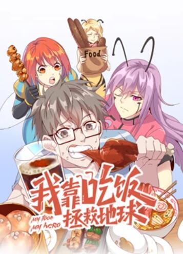 我靠吃饭拯救地球 动态漫画 - 国产动漫在线观看