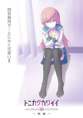 总之就是非常可爱～制服～ -  日韩动漫在线观看