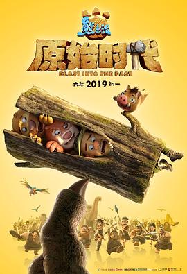熊出没·原始时代 - 国产动漫在线观看