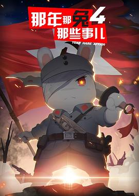 那年那兔那些事第四季 - 国产动漫在线观看