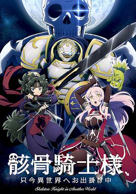 骸骨骑士大人异世界冒险中 -  日韩动漫在线观看