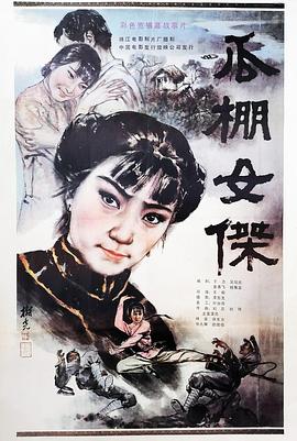瓜棚女杰 - 国产动漫在线观看