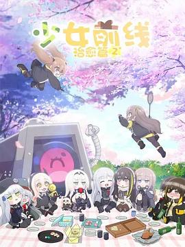 少女前线 人形小剧场第二季 国语版 -  日韩动漫在线观看