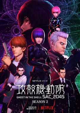 攻壳机动队：SAC_2045第二季 -  日韩动漫在线观看
