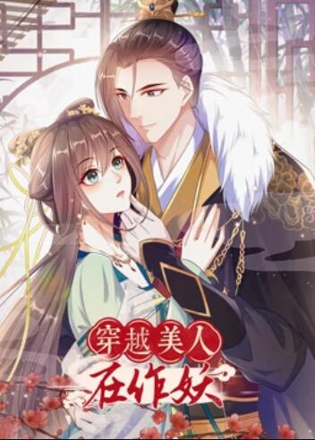 穿越美人在作妖 - 国产动漫在线观看