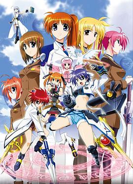 魔法少女奈叶StrikerS -  日韩动漫在线观看