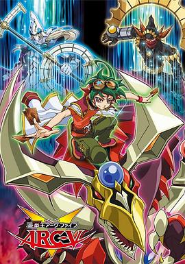 游戏王 ARC-V -  日韩动漫在线观看