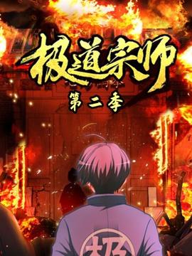 极道宗师第二季 - 国产动漫在线观看