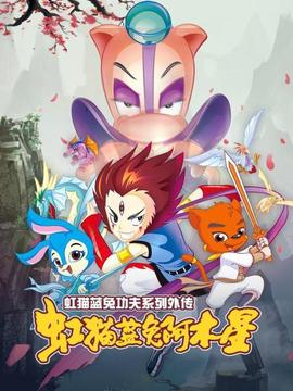 虹猫蓝兔功夫系列外传 虹猫蓝兔阿木星 - 国产动漫在线观看
