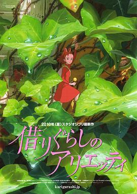 借东西的小人阿莉埃蒂 -  日韩动漫在线观看