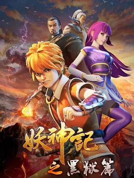 妖神记之黑狱篇 - 国产动漫在线观看