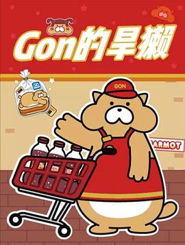 Gon的旱獭第二季 - 国产动漫在线观看