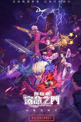 阿拉德：宿命之门 - 国产动漫在线观看