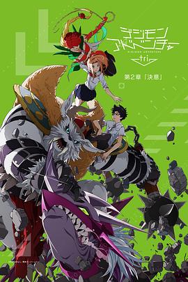 数码宝贝大冒险tri. 第2章：决意 -  日韩动漫在线观看