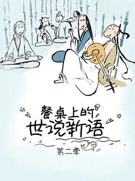 餐桌上的世说新语第二季 - 国产动漫在线观看